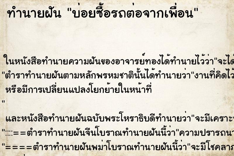 ทำนายฝัน บ่อยซื้อรถต่อจากเพื่อน ทำนายฝัน บ่อยซื้อรถต่อจากเพื่อน