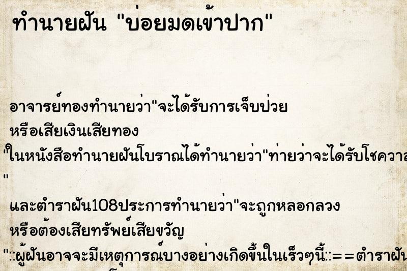 ทำนายฝันบ่อยมดเข้าปาก ทำนายฝันทำนายฝันบ่อยมดเข้าปาก