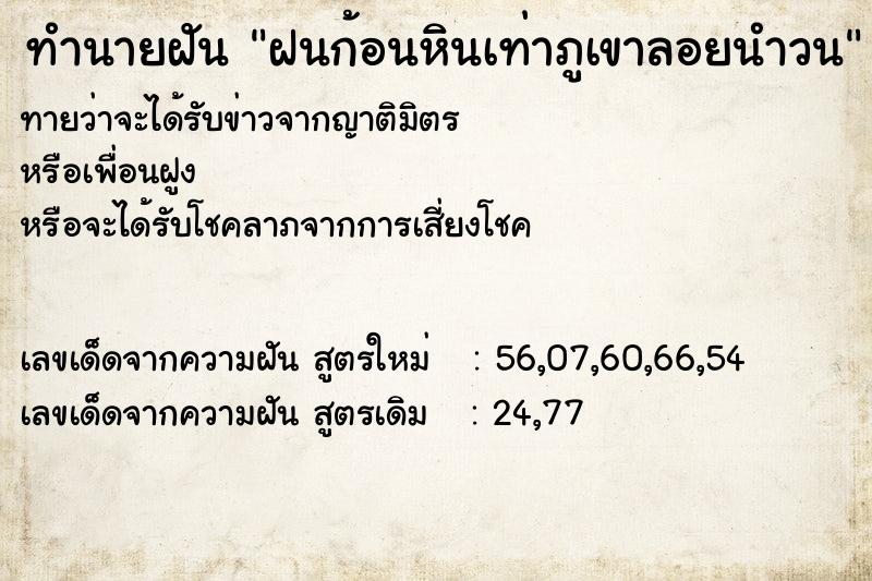 ทำนายฝันทำนายฝันฝนก้อนหินเท่าภูเขาลอยนำวน