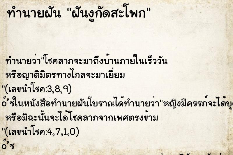 ทำนายฝันทำนายฝันฝันงูกัดสะโพก