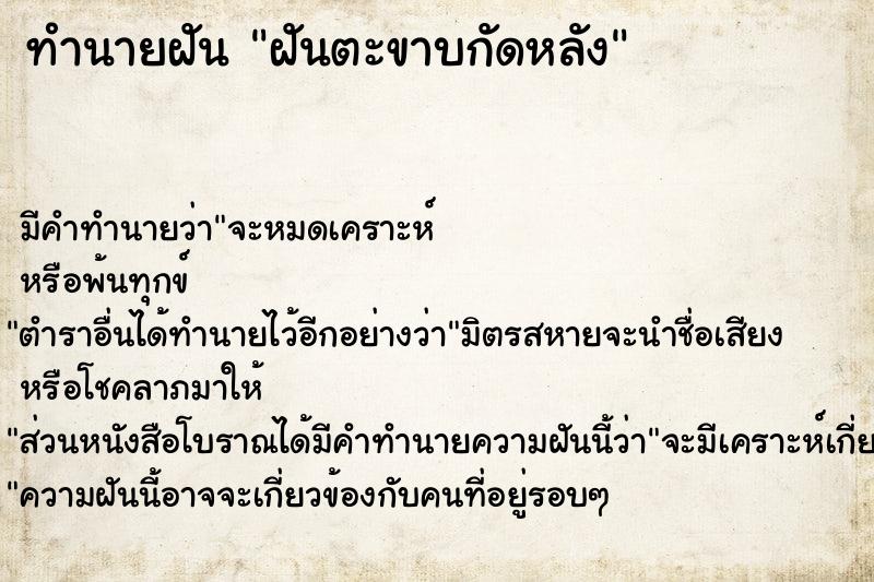 ทำนายฝัน ฝันตะขาบกัดหลัง ทำนายฝัน ฝันตะขาบกัดหลัง