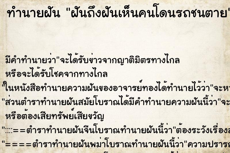 ทำนายฝัน ฝันถึงฝันเห็นคนโดนรถชนตาย ทำนายฝัน ฝันถึงฝันเห็นคนโดนรถชนตาย