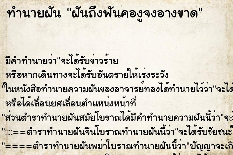 ทำนายฝัน ฝันถึงฟันคองูจงอางขาด ทำนายฝัน ฝันถึงฟันคองูจงอางขาด