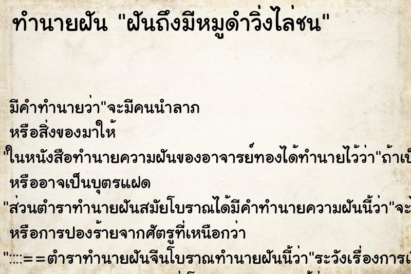 ทำนายฝันทำนายฝันฝันถึงมีหมูดำวิ่งไล่ชน