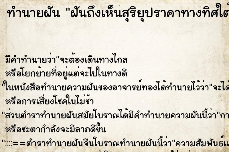 ทำนายฝัน ฝันถึงเห็นสุริยุปราคาทางทิศใต้ ทำนายฝัน ฝันถึงเห็นสุริยุปราคาทางทิศใต้
