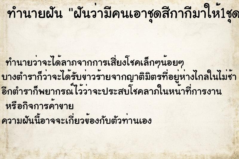 ทำนายฝันทำนายฝันฝันว่ามีคนเอาชุดสีกากีมาให้1ชุด