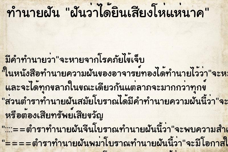 ทำนายฝันทำนายฝันฝันว่าได้ยินเสียงโห่แห่นาค