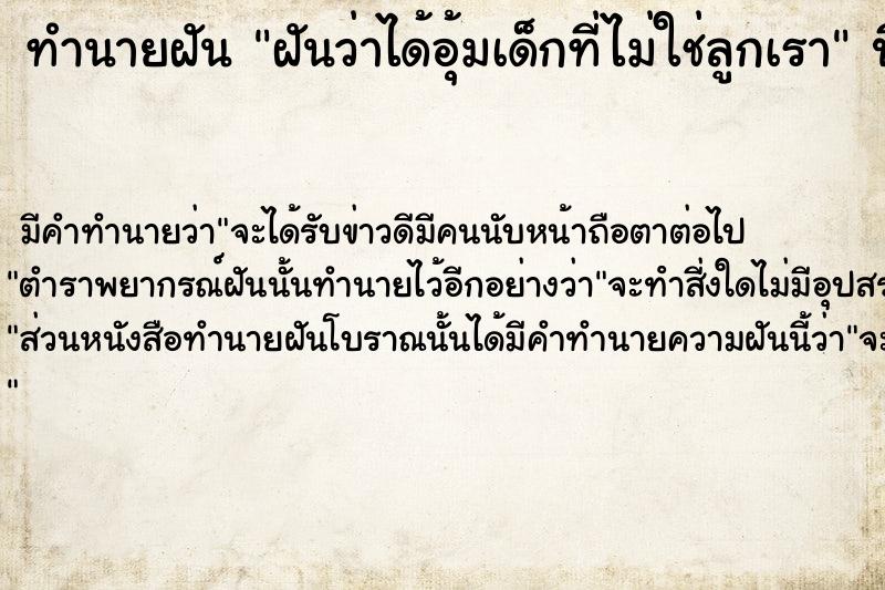 ทำนายฝัน ฝันว่าได้อุ้มเด็กที่ไม่ใช่ลูกเรา ทำนายฝัน ฝันว่าได้อุ้มเด็กที่ไม่ใช่ลูกเรา