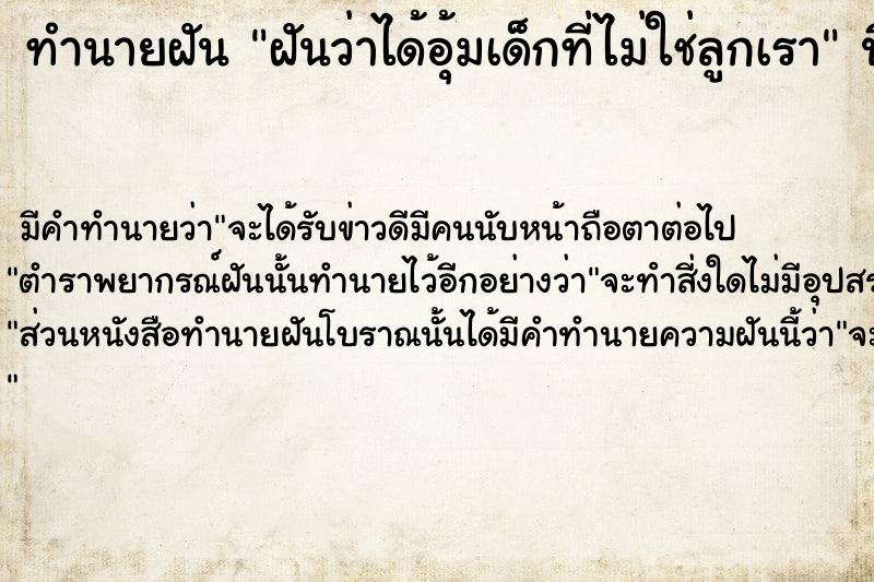 ทำนายฝัน ฝันว่าได้อุ้มเด็กที่ไม่ใช่ลูกเรา ตำราโบราณ แม่นที่สุดในโลก