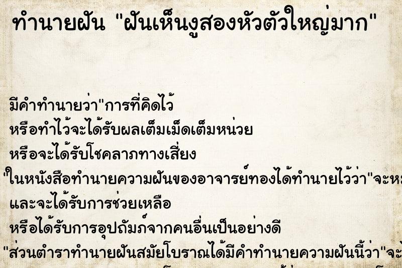 ทำนายฝัน ฝันเห็นงูสองหัวตัวใหญ่มาก ทำนายฝัน ฝันเห็นงูสองหัวตัวใหญ่มาก