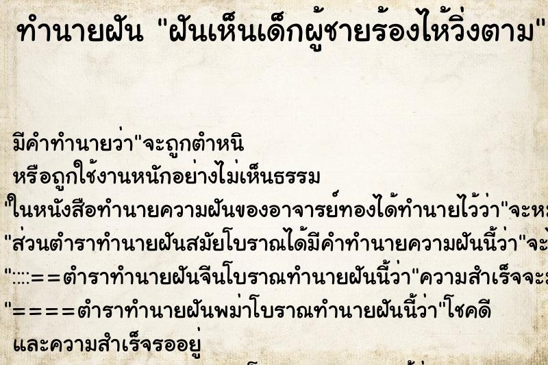 ทำนายฝัน ฝันเห็นเด็กผู้ชายร้องไห้วิ่งตาม ทำนายฝัน ฝันเห็นเด็กผู้ชายร้องไห้วิ่งตาม