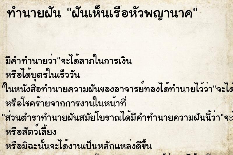 ทำนายฝัน ฝันเห็นเรือหัวพญานาค ตำราโบราณ แม่นที่สุดในโลก