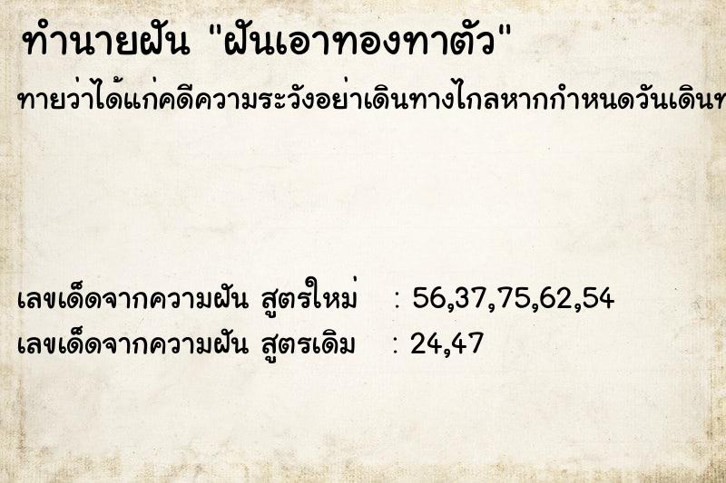 ทำนายฝันทำนายฝันฝันเอาทองทาตัว