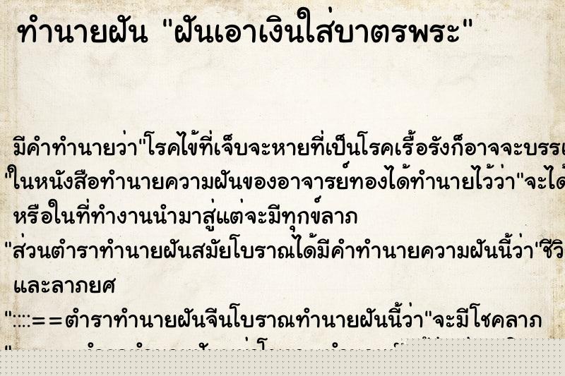 ทำนายฝันฝันเอาเงินใส่บาตรพระ ทำนายฝันทำนายฝันฝันเอาเงินใส่บาตรพระ