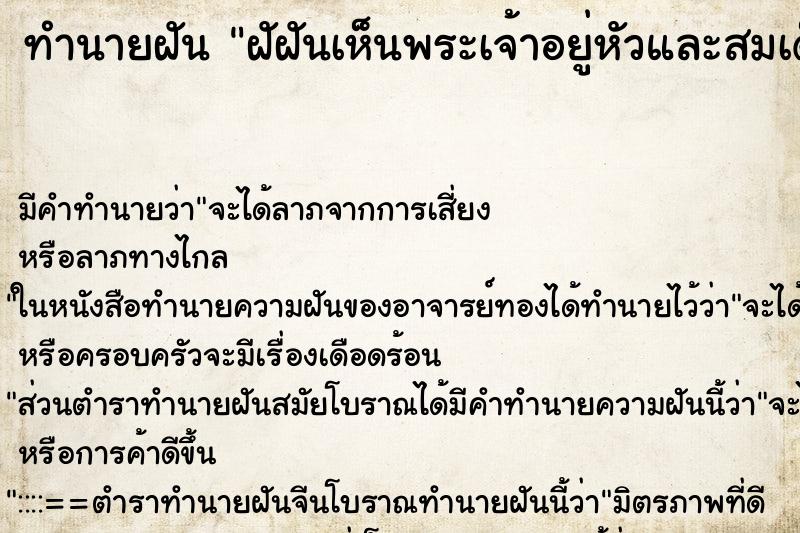 ทำนายฝันทำนายฝันฝัฝันเห็นพระเจ้าอยู่หัวและสมเด็จย่า