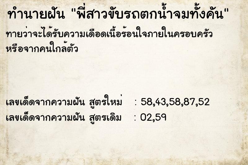 ทำนายฝันทำนายฝันพี่สาวขับรถตกน้ำจมทั้งคัน