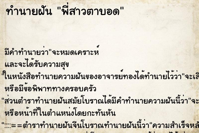 ทำนายฝันพี่สาวตาบอด ทำนายฝันทำนายฝันพี่สาวตาบอด