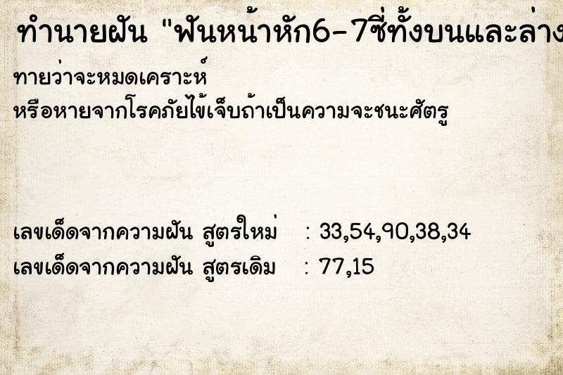 ทำนายฝันฟันหน้าหัก6-7ซี่ทั้งบนและล่าง ทำนายฝันทำนายฝันฟันหน้าหัก6-7ซี่ทั้งบนและล่าง