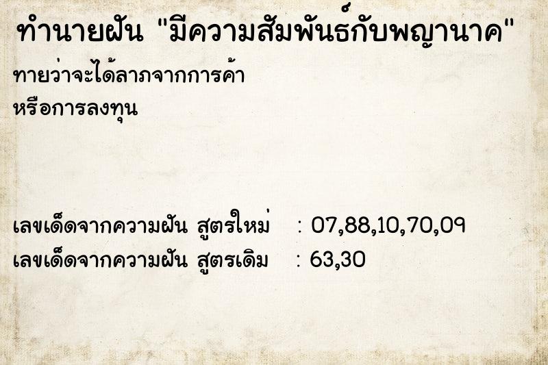 ทำนายฝัน มีความสัมพันธ์กับพญานาค ทำนายฝัน มีความสัมพันธ์กับพญานาค