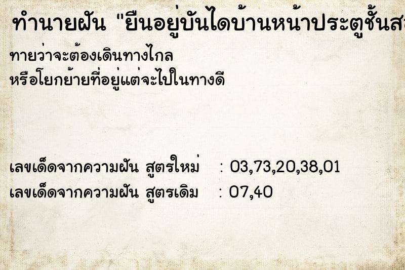 ทำนายฝันยืนอยู่บันไดบ้านหน้าประตูชั้นสอง ทำนายฝันทำนายฝันยืนอยู่บันไดบ้านหน้าประตูชั้นสอง