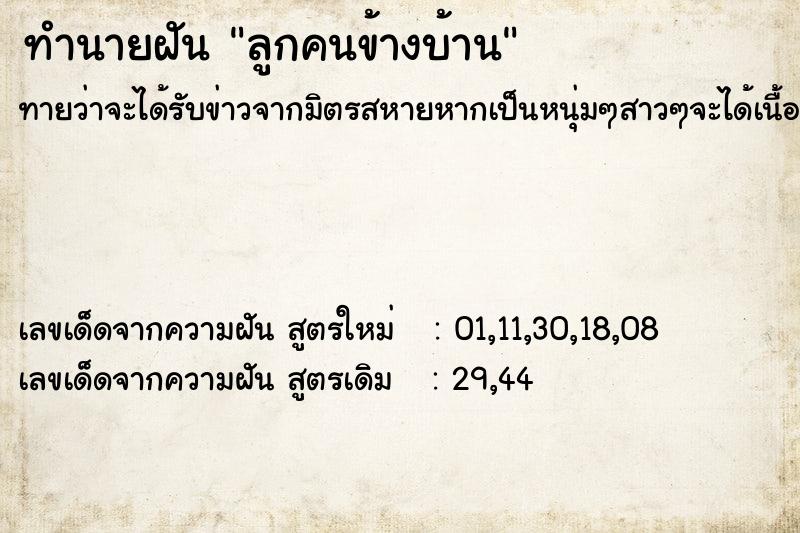 ทำนายฝันทำนายฝันลูกคนข้างบ้าน