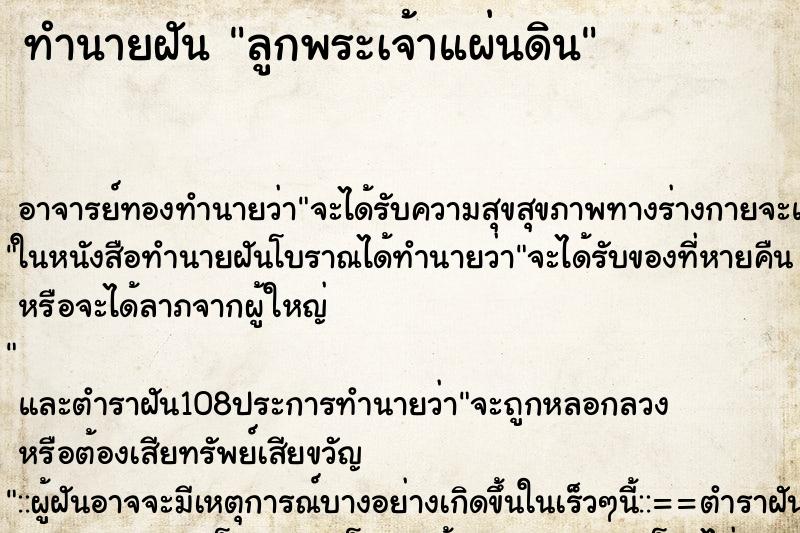 ทำนายฝัน ลูกพระเจ้าแผ่นดิน