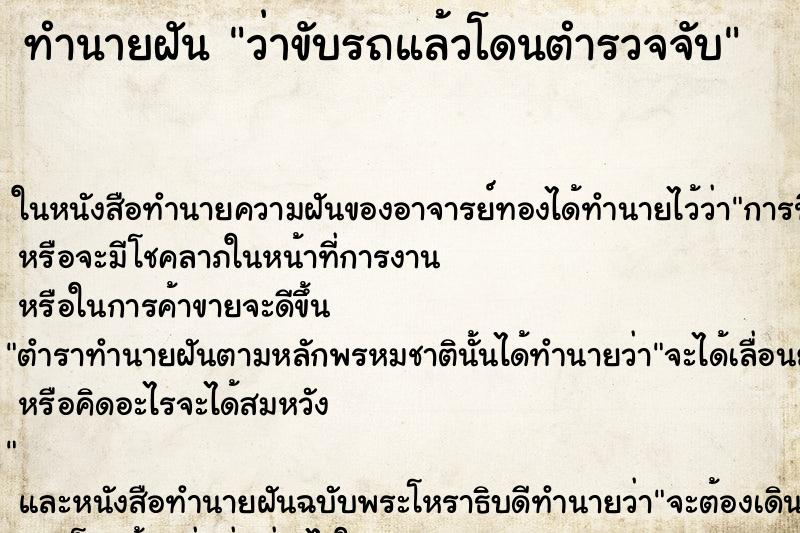 ทำนายฝัน ว่าขับรถแล้วโดนตำรวจจับ