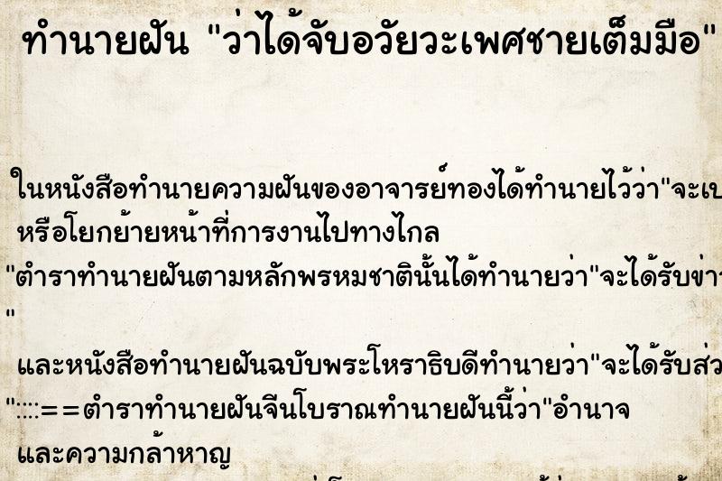 ทำนายฝัน ว่าได้จับอวัยวะเพศชายเต็มมือ ทำนายฝัน ว่าได้จับอวัยวะเพศชายเต็มมือ