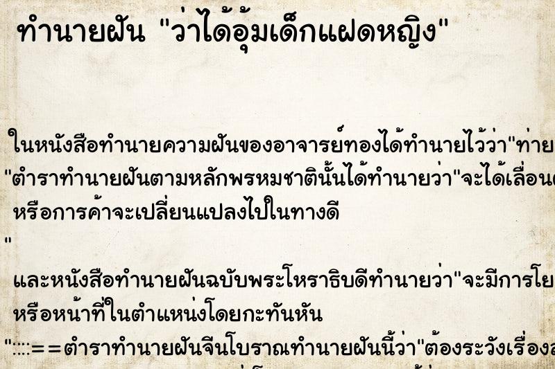 ทำนายฝันทำนายฝันว่าได้อุ้มเด็กแฝดหญิง