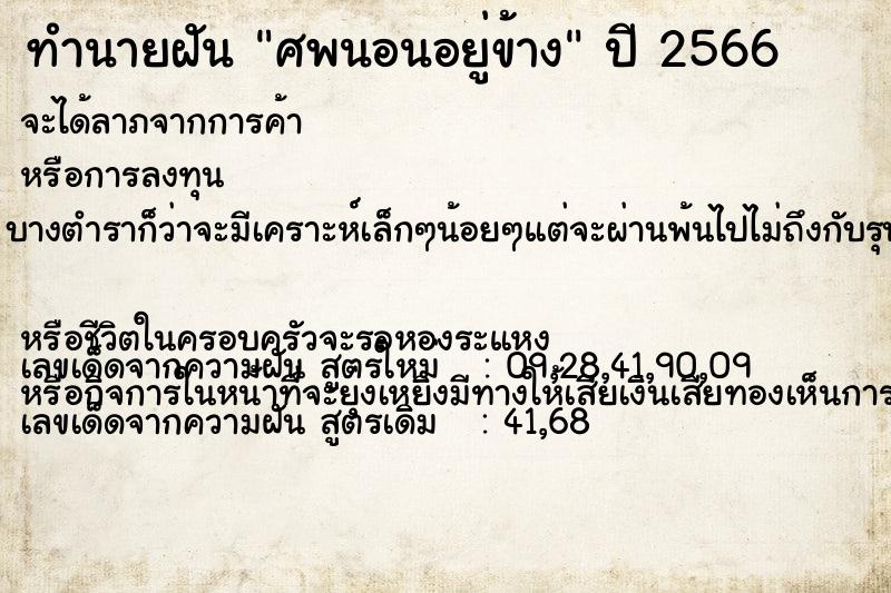 ทำนายฝัน ศพนอนอยู่ข้าง ทำนายฝัน ศพนอนอยู่ข้าง