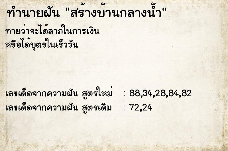 ทำนายฝัน สร้างบ้านกลางน้ำ ทำนายฝัน สร้างบ้านกลางน้ำ
