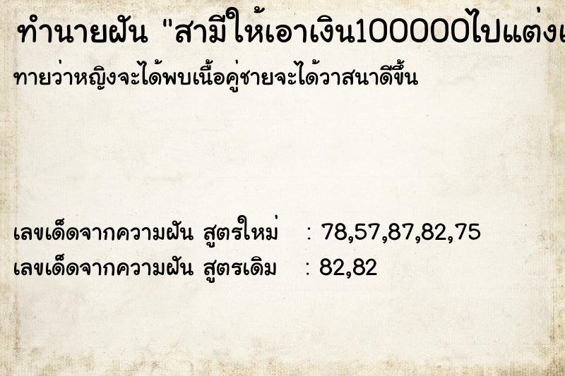 ทำนายฝันทำนายฝันสามีให้เอาเงิน100000ไปแต่งเมียใหม่ให้