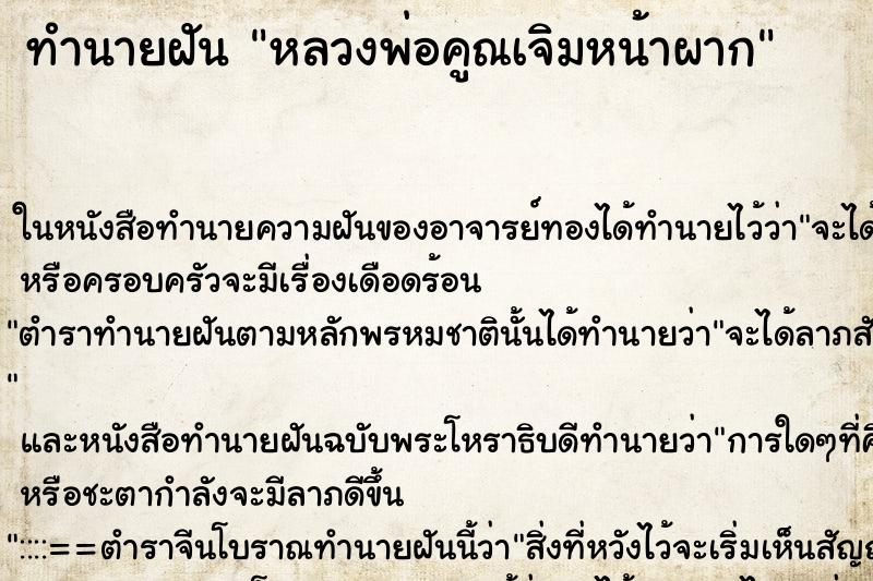 ทำนายฝัน หลวงพ่อคูณเจิมหน้าผาก ทำนายฝัน หลวงพ่อคูณเจิมหน้าผาก