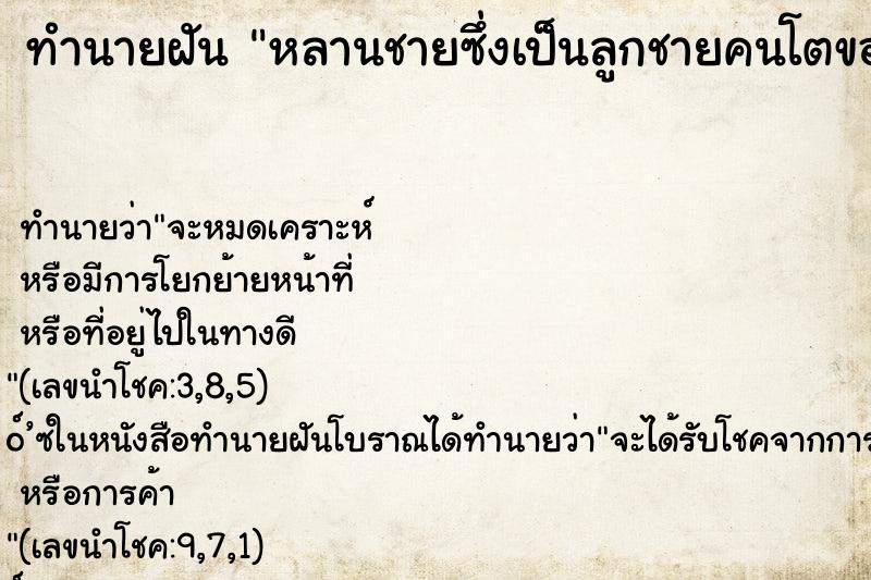 ทำนายฝันหลานชายซึ่งเป็นลูกชายคนโตของพี่สาวคนที่ห้า ทำนายฝันทำนายฝันหลานชายซึ่งเป็นลูกชายคนโตของพี่สาวคนที่ห้า