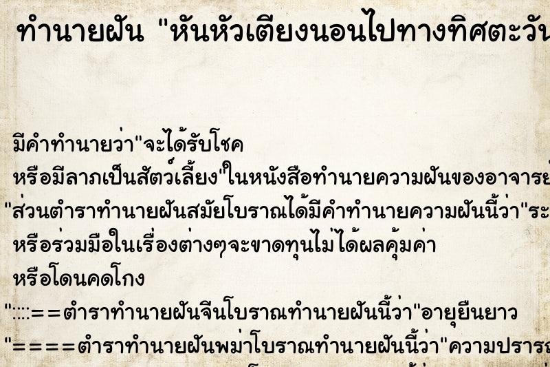 ทำนายฝันทำนายฝันหันหัวเตียงนอนไปทางทิศตะวันตก