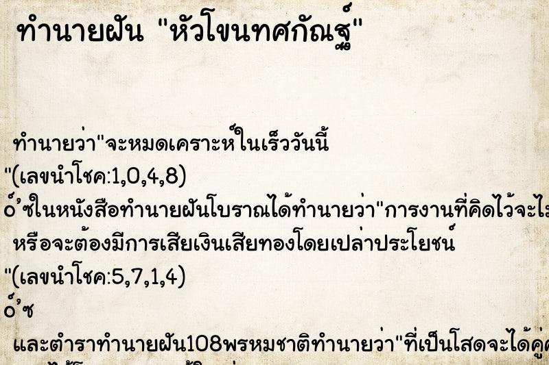 ทำนายฝัน หัวโขนทศกัณฐ์