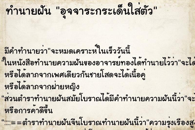 ทำนายฝัน อุจจาระกระเด็นใส่ตัว ทำนายฝัน อุจจาระกระเด็นใส่ตัว