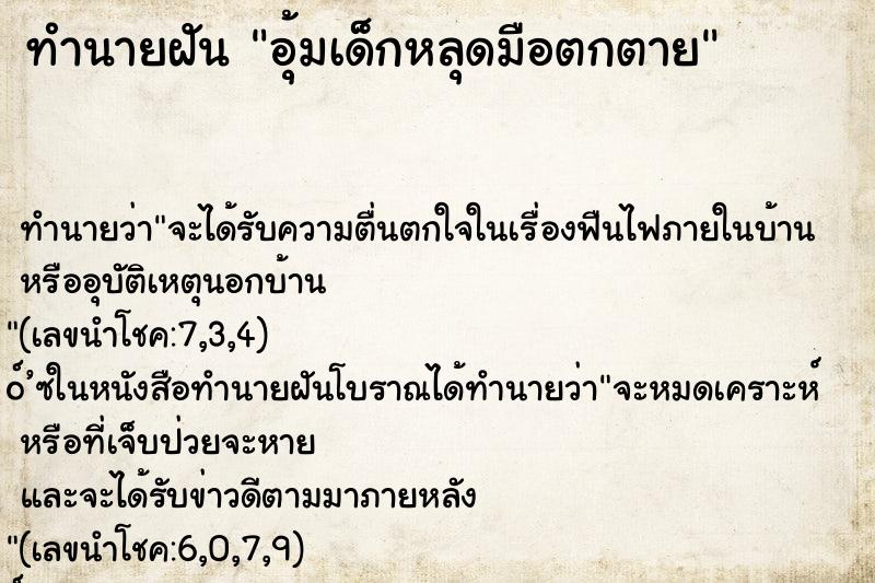 ทำนายฝัน อุ้มเด็กหลุดมือตกตาย