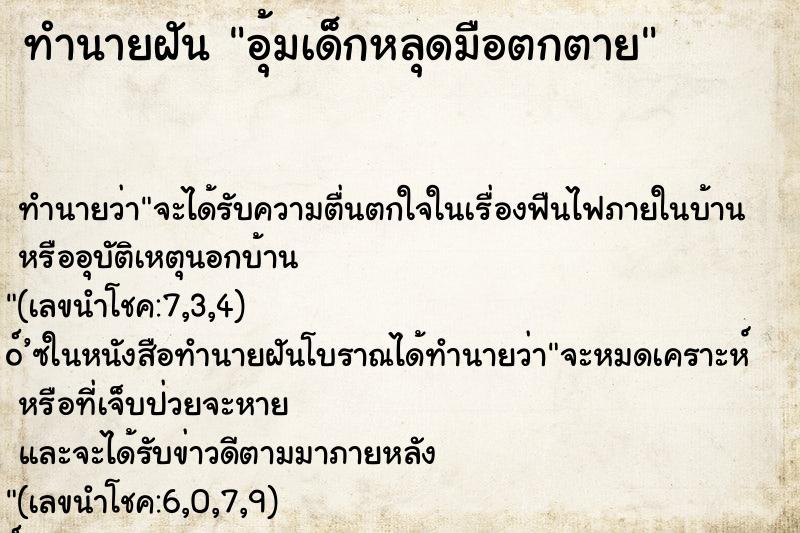 ทำนายฝัน อุ้มเด็กหลุดมือตกตาย ตำราโบราณ แม่นที่สุดในโลก