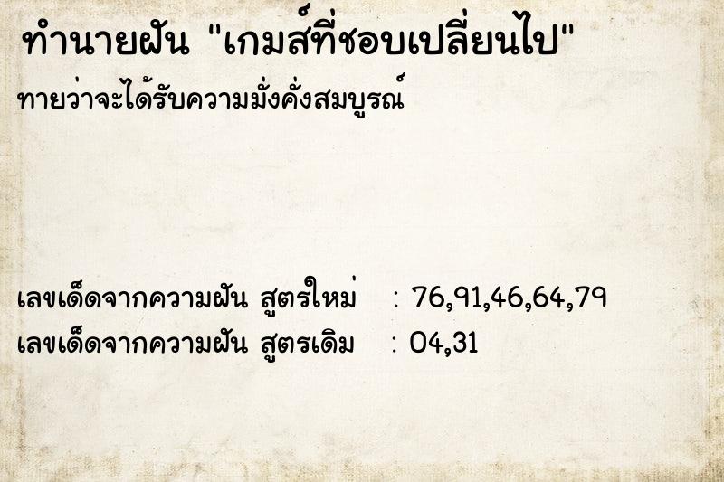 ทำนายฝันเกมส์ที่ชอบเปลี่ยนไป ทำนายฝันทำนายฝันเกมส์ที่ชอบเปลี่ยนไป