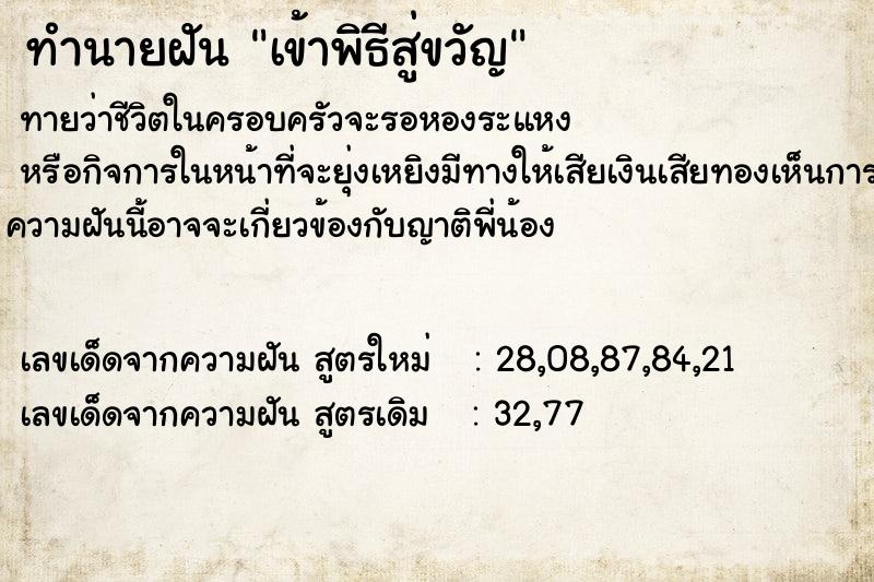 ทำนายฝันเข้าพิธีสู่ขวัญ ทำนายฝันทำนายฝันเข้าพิธีสู่ขวัญ