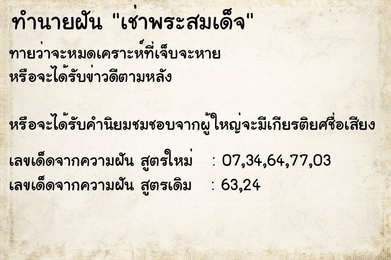 ทำนายฝันทำนายฝันเช่าพระสมเด็จ