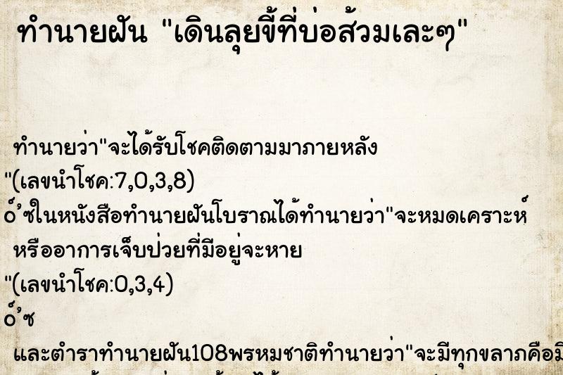 ทำนายฝัน เดินลุยขี้ที่บ่อส้วมเละๆ ทำนายฝัน เดินลุยขี้ที่บ่อส้วมเละๆ