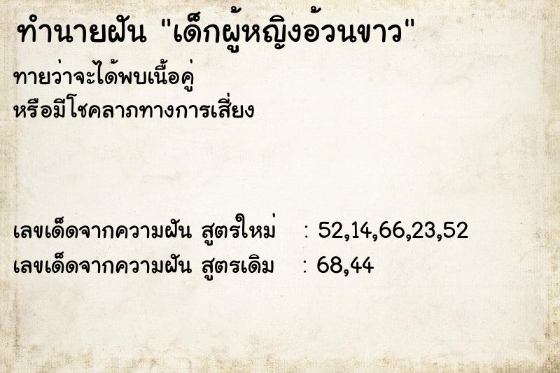 ทำนายฝันทำนายฝันเด็กผู้หญิงอ้วนขาว