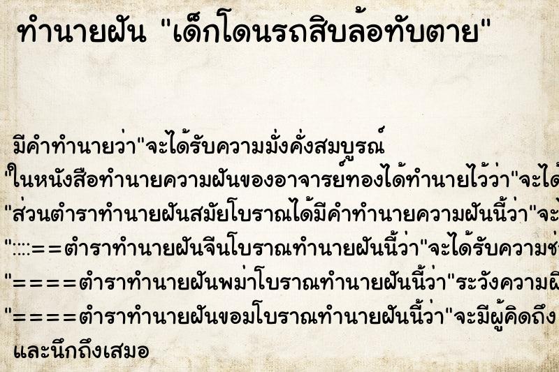 ทำนายฝัน เด็กโดนรถสิบล้อทับตาย ทำนายฝัน เด็กโดนรถสิบล้อทับตาย