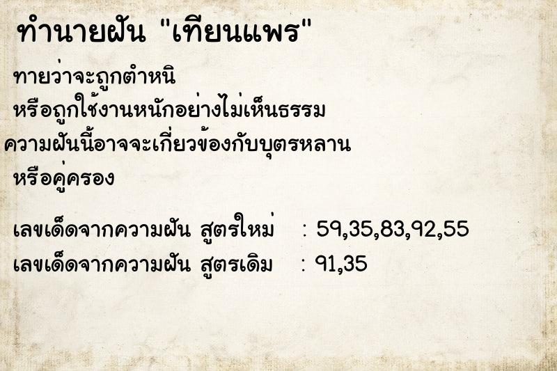 ทำนายฝันทำนายฝันเทียนแพร