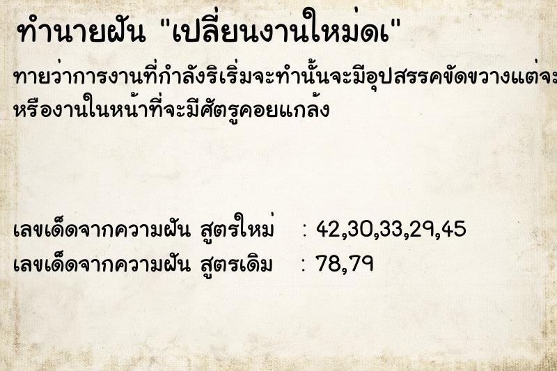 ทำนายฝันทำนายฝันเปลี่ยนงานใหม่ดà