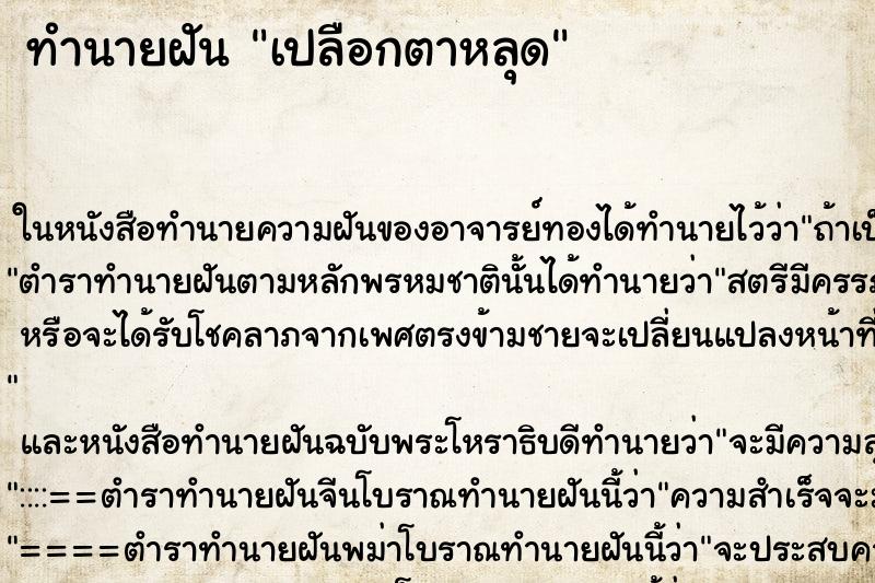 ทำนายฝัน เปลือกตาหลุด
