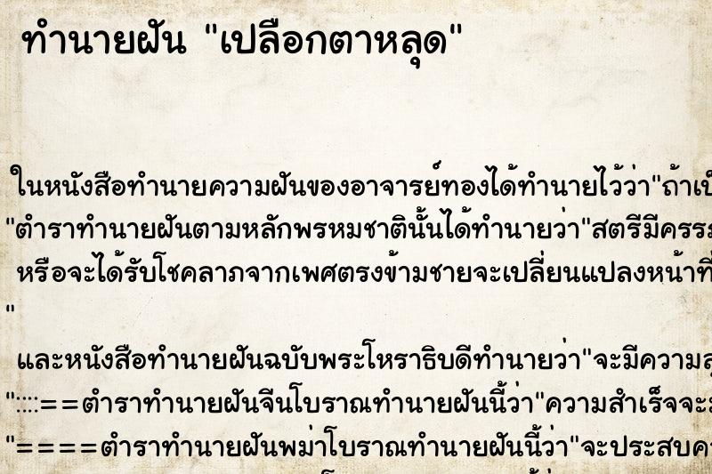 ทำนายฝัน เปลือกตาหลุด ตำราโบราณ แม่นที่สุดในโลก