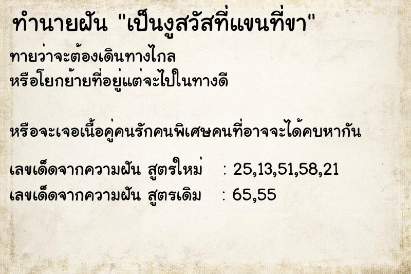 ทำนายฝันทำนายฝันเป็นงูสวัสที่แขนที่ขา